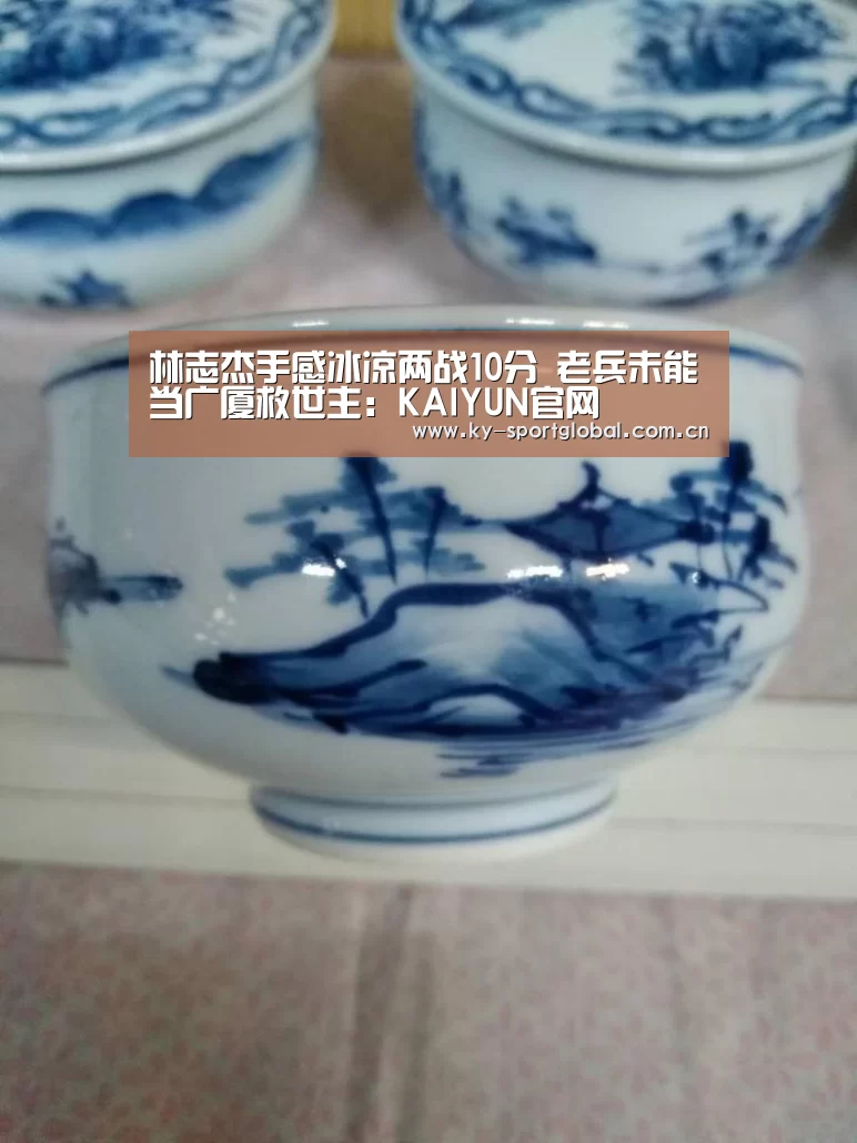林志杰手感冰凉两战10分 老兵未能当广厦救世主:KAIYUN官网(图1) KAIYUN官网