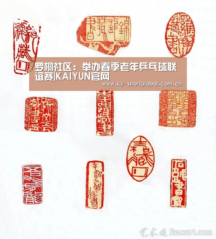 罗桐社区：举办春季老年乒乓球联谊赛|KAIYUN官网