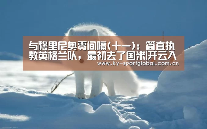 与穆里尼奥零间隔(十一):简直执教英格兰队,最初去了国米|开云入口(图2) 开云体育数据中心