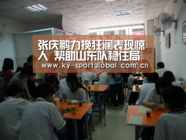 张庆鹏力挽狂澜表现惊人 帮助山东队稳住局势-开云入口(图1) 开云入口