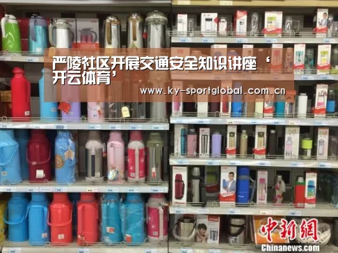 严陵社区开展交通安全知识讲座‘开云体育’