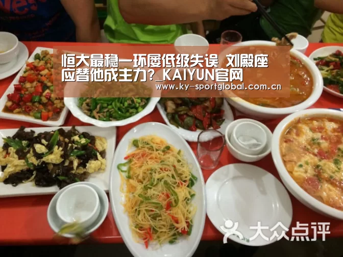 恒大最稳一环屡低级失误 刘殿座应替他成主力?_KAIYUN官网(图1) 开云体育数据中心
