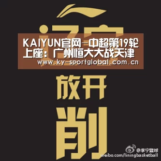KAIYUN官网-中超第19轮上座:广州恒大大战天津权健,恒大主场居首(图1) 开云体育数据中心