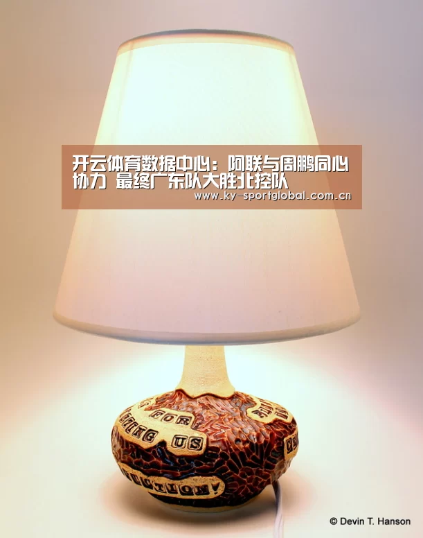 开云体育数据中心:阿联与周鹏同心协力 最终广东队大胜北控队(图4) 开云体育数据中心