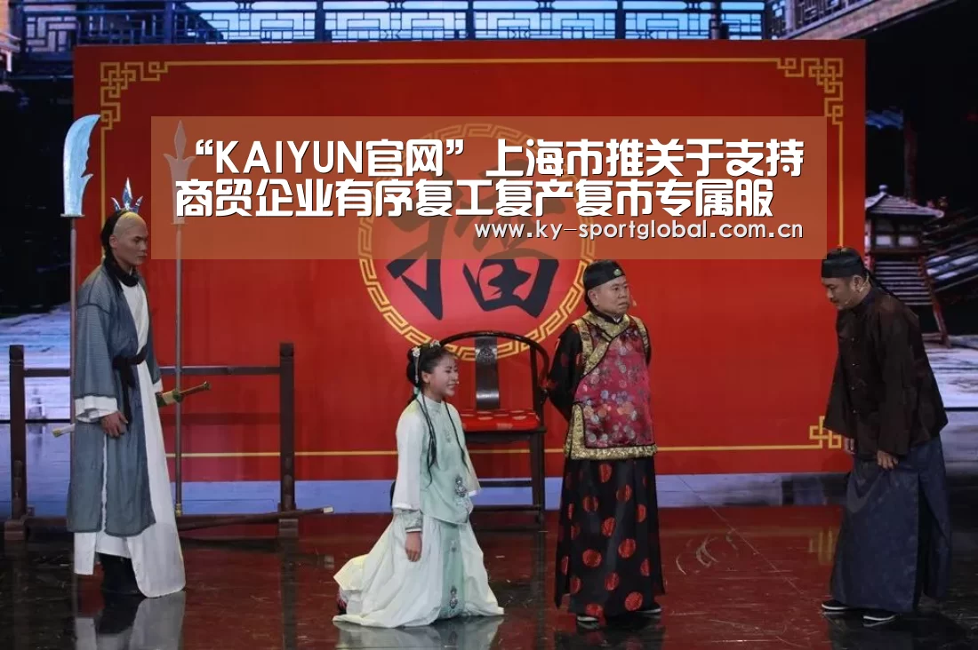 “KAIYUN官网”上海市推关于支持商贸企业有序复工复产复市专属服务方案(图3) 开云入口