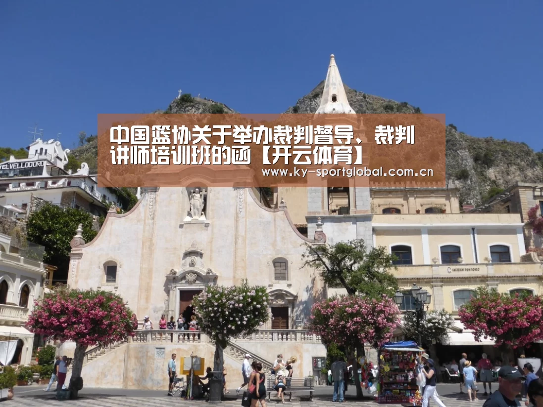 中国篮协关于举办裁判督导、裁判讲师培训班的函【开云体育】(图1) 开云体育