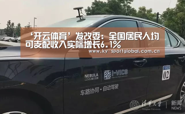 ‘开云体育’发改委:全国居民人均可支配收入实际增长6.1%(图4) KAIYUN官网