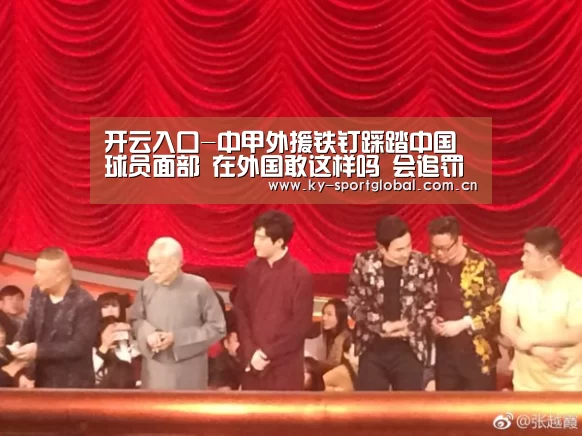 开云入口-中甲外援铁钉踩踏中国球员面部 在外国敢这样吗 会追罚几场?(图1) KAIYUN官网