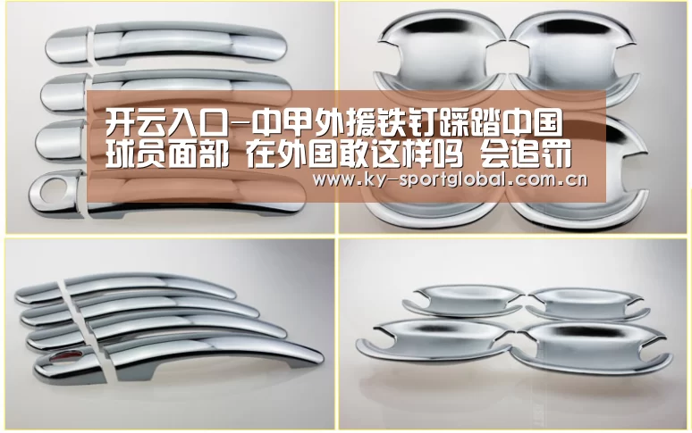 开云入口-中甲外援铁钉踩踏中国球员面部 在外国敢这样吗 会追罚几场?(图3) 开云体育
